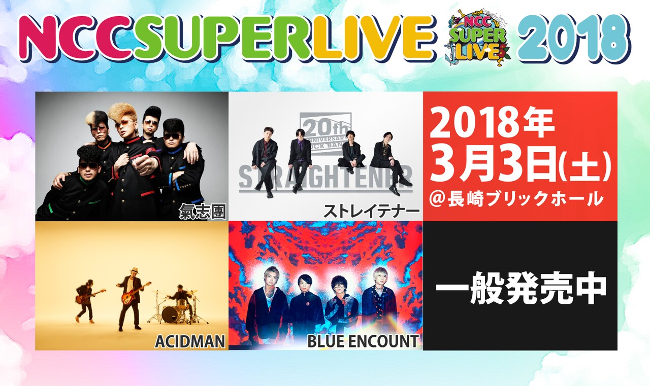 「NCC SUPER LIVE 2018」ビジュアル