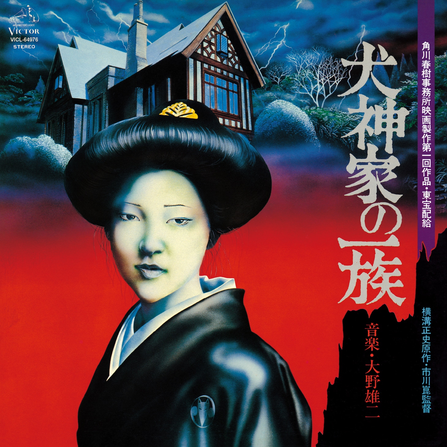 大野雄二「犬神家の一族 オリジナルサウンドトラック」CD盤ジャケット