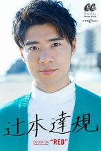 辻本達規「COLOR-04『RED』」表紙画像