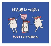 ヤバイTシャツ屋さん「げんきいっぱい」初回限定盤ジャケット
