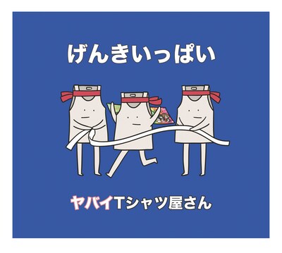 ヤバイTシャツ屋さん「げんきいっぱい」完全生産限定盤ジャケット