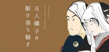 「LACCO TOWER 2マンツアー2018『五人囃子の駆け落ち騒ぎ』」ビジュアル