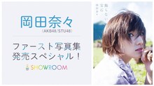 SHOWROOM「岡田奈々（AKB48／STU48）ファースト写真集発売SP！」告知ビジュアル