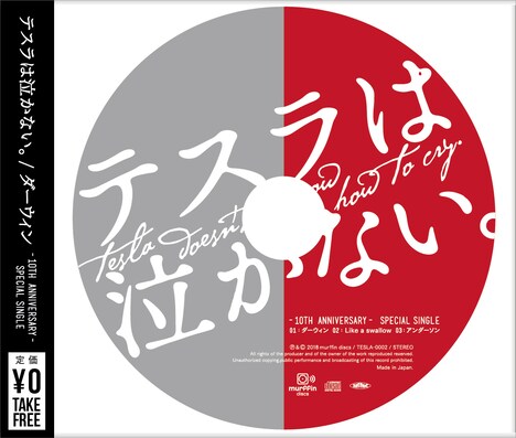 テスラは泣かない。「ダーウィン」ジャケット