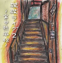 フラワーカンパニーズ「磔磔ライヴ2 ～寒中熱風48～」ジャケット