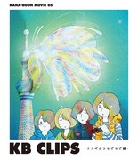 KANA-BOON「KANA-BOON MOVIE 05 / KB CLIPS ～サナギからもぞもぞ編～」Blu-ray盤ジャケット