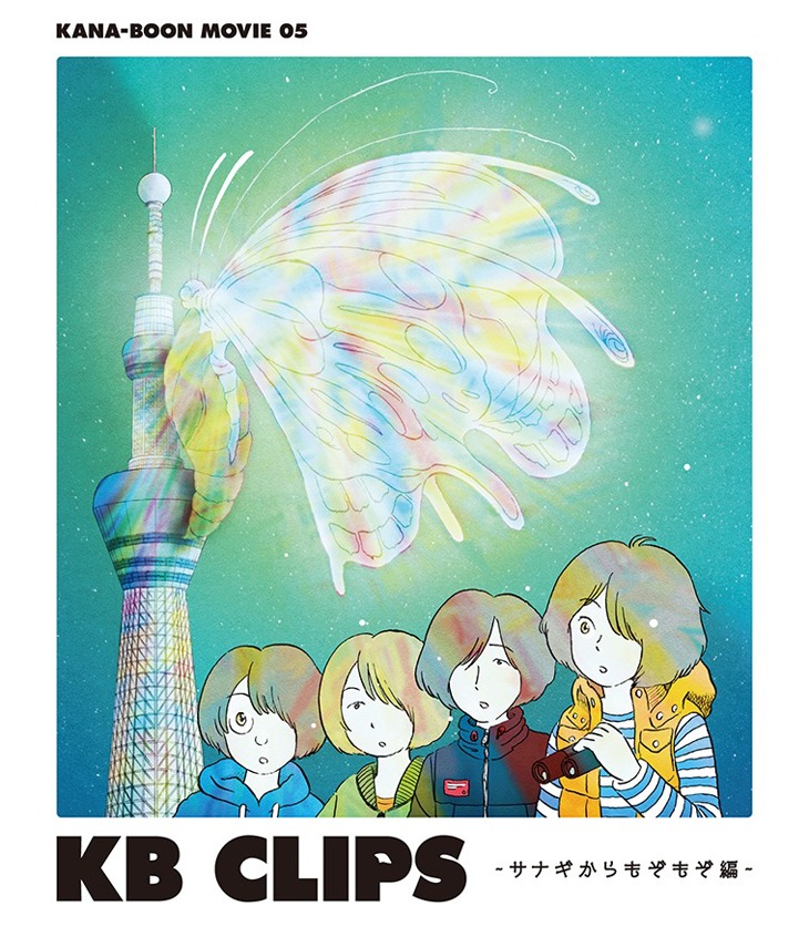 KANA-BOON「KANA-BOON MOVIE 05 / KB CLIPS ～サナギからもぞもぞ編～」Blu-ray盤ジャケット