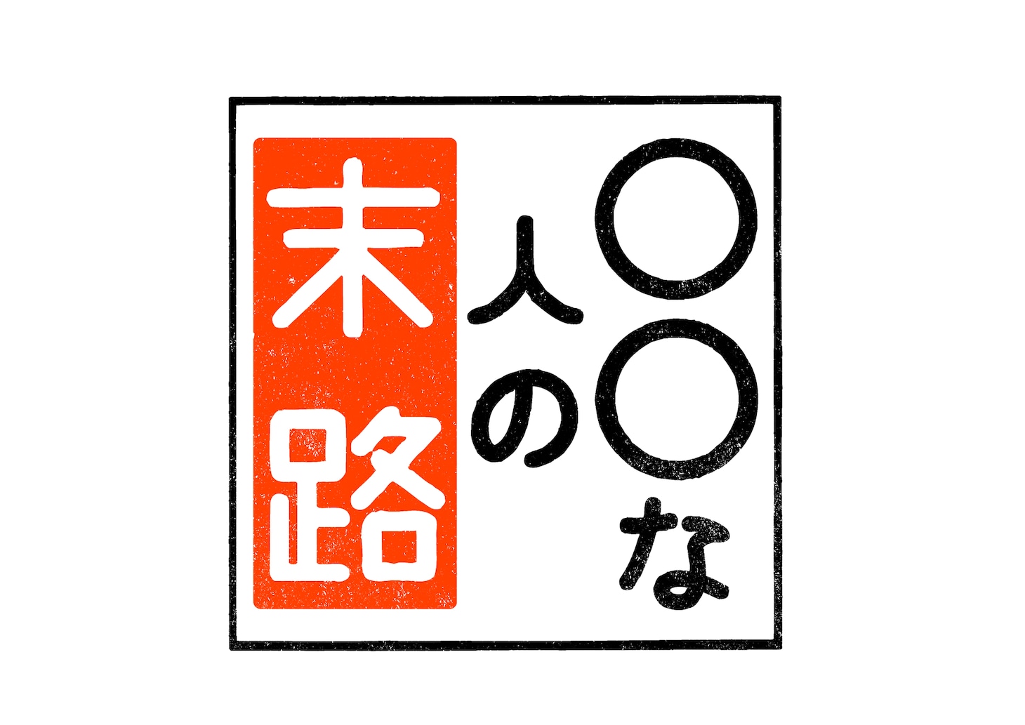 「○○な人の末路」ロゴ (c)NTV.JS