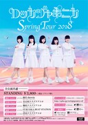 「ロッカジャポニカ Spring Tour 2018」告知画像