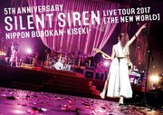 SILENT SIREN「5th ANNIVERSARY SILENT SIREN LIVE TOUR 2017『新世界』日本武道館 ～奇跡～」DVDジャケット