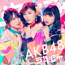 AKB48「ジャーバージャ」Type D通常盤ジャケット