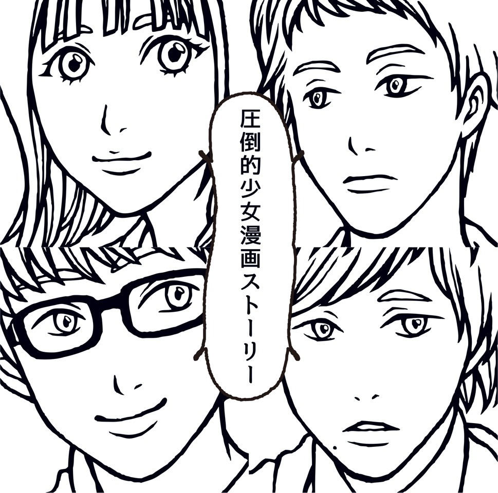 MOSHIMO「圧倒的少女漫画ストーリー」ジャケット