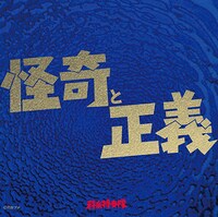 科楽特奏隊「怪奇と正義」ジャケット (c)円谷プロ