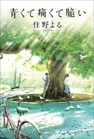 住野よる「青くて痛くて脆い」表紙