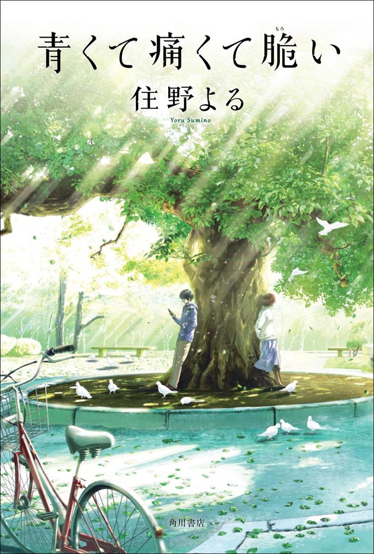 住野よる「青くて痛くて脆い」表紙