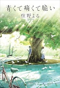 住野よる「青くて痛くて脆い」表紙