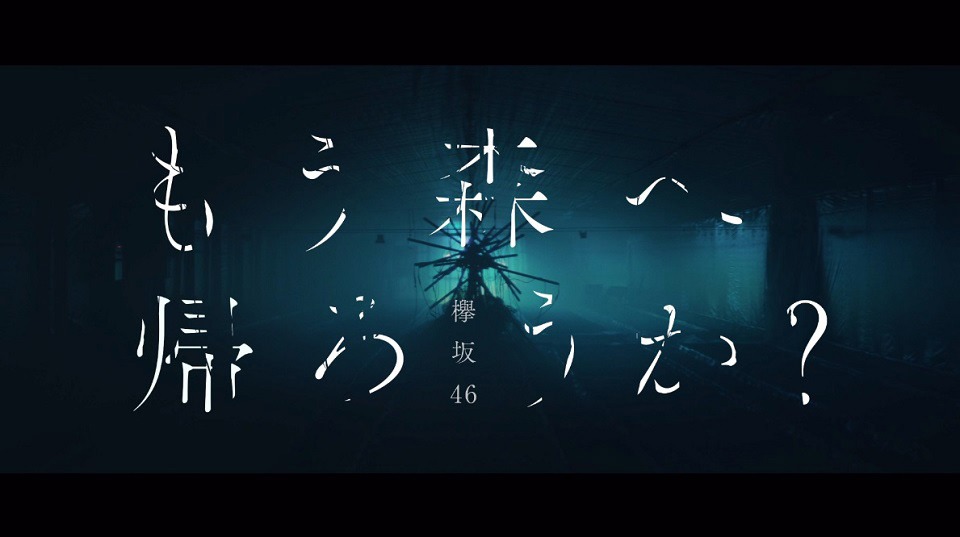 欅坂46「もう森へ帰ろうか？」のミュージックビデオのワンシーン。