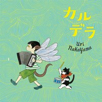 中山うり「カルデラ」ジャケット