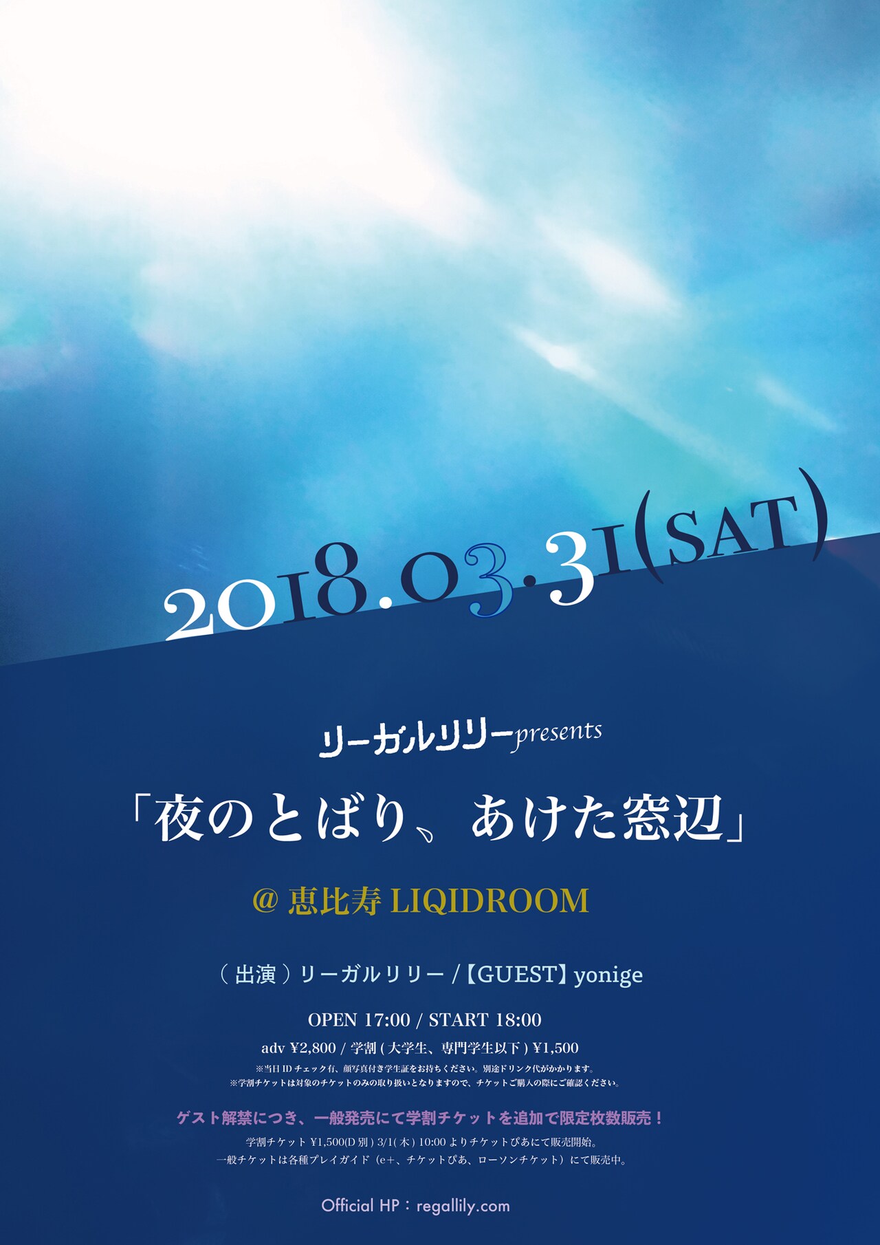 リーガルリリー自主企画リキッドライブ、ゲストはyonige