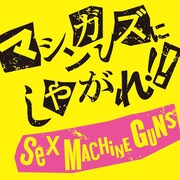 SEX MACHINEGUNS「マシンガンズにしやがれ!!」ジャケット