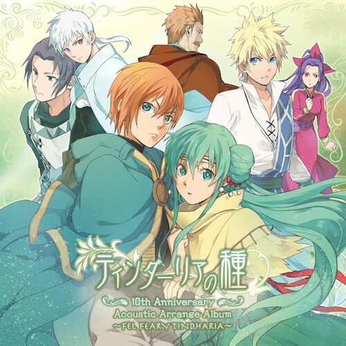 霜月はるか「ティンダーリアの種 10th Anniversary Acoustic Arrange Album ～FEL FEARY TINDHARIA～」初回限定盤ジャケット
