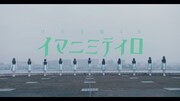 けやき坂46「イマニミテイロ」のミュージックビデオのワンシーン。