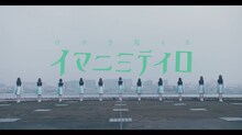 けやき坂46「イマニミテイロ」のミュージックビデオのワンシーン。