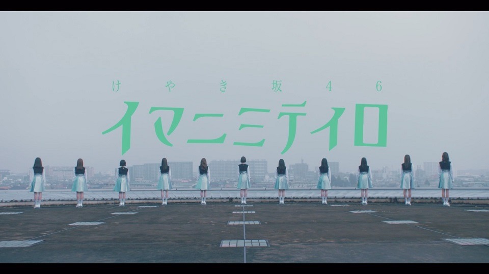けやき坂46「イマニミテイロ」のミュージックビデオのワンシーン。