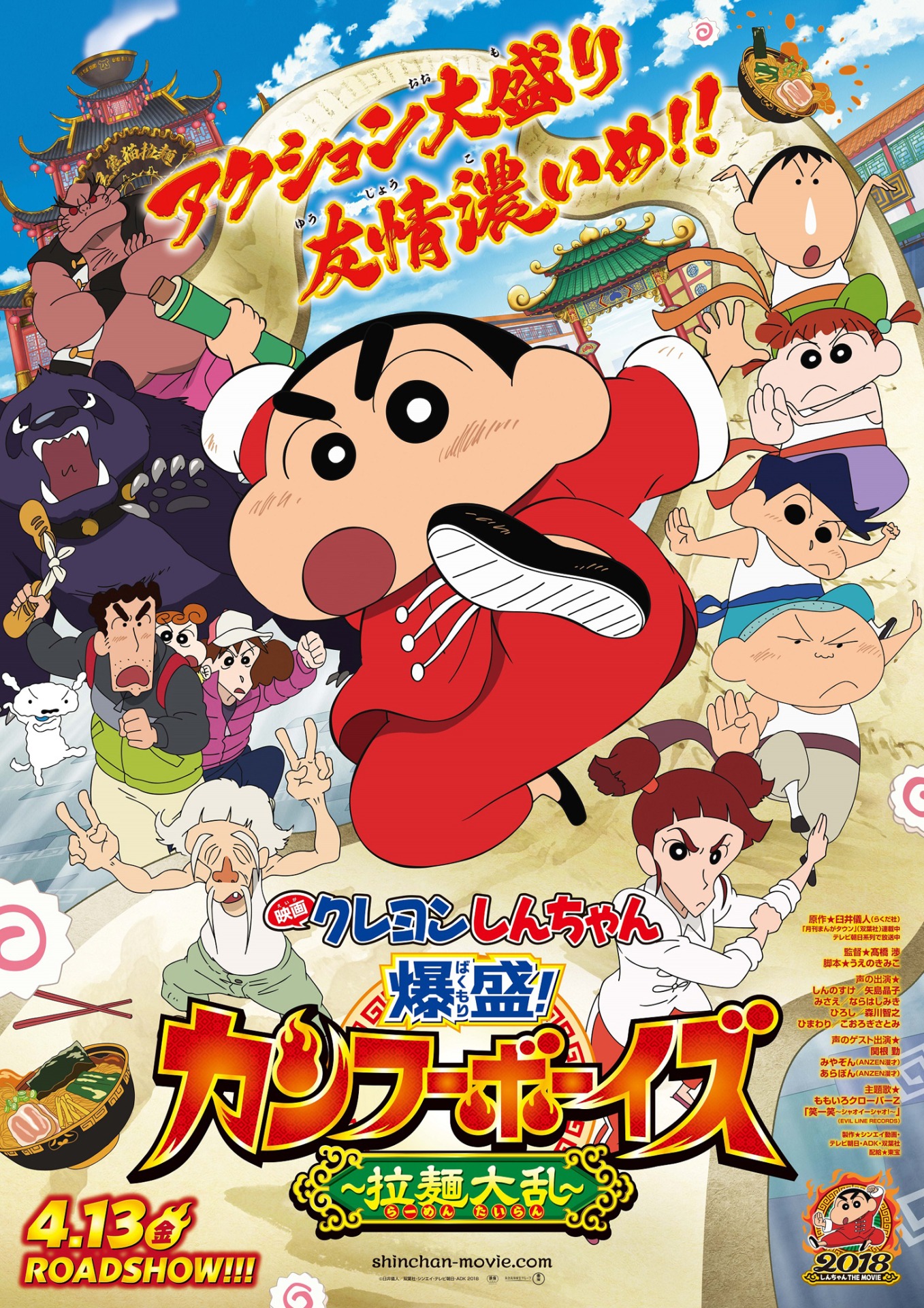 「映画クレヨンしんちゃん 爆盛！カンフーボーイズ ～拉麺大乱～」ポスター (C)臼井儀人／双葉社・シンエイ・テレビ朝日・ADK 2018