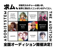 「ASOBISYSTEM THE AUDITION 2018」ビジュアル