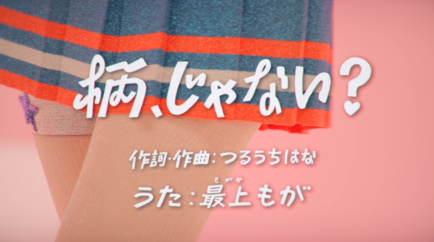 「柄、じゃない？」ミュージックビデオのワンシーン。