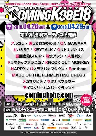 「COMING KOBE18」出演アーティスト第1弾告知画像