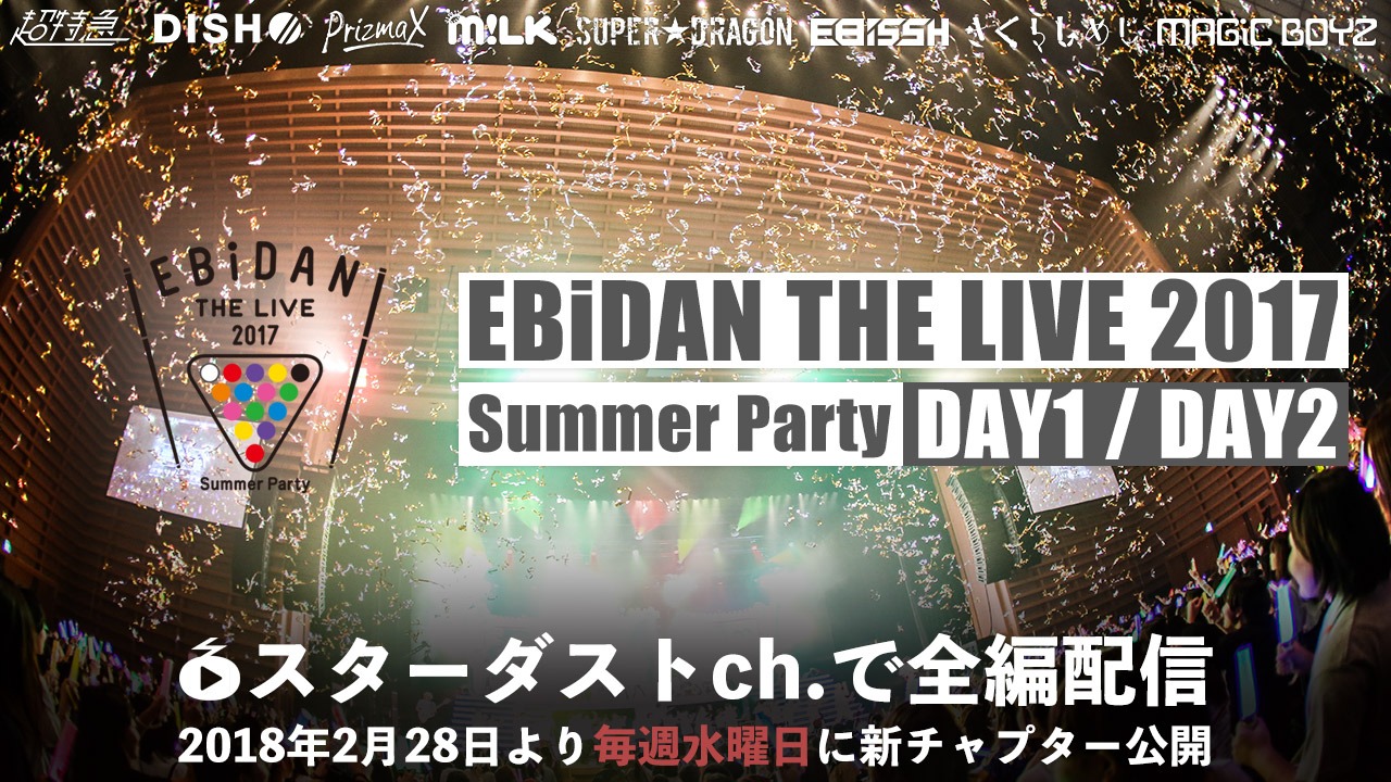 「EBiDAN THE LIVE 2017～SUMMER PARTY～」ティザービジュアル
