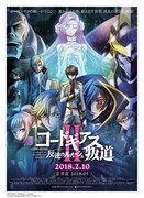 映画「コードギアス 反逆のルルーシュII 叛道」ポスター