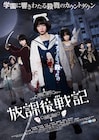 市川美織の主演作「放課後戦記」予告、少女たちが包丁や刀で殺し合う