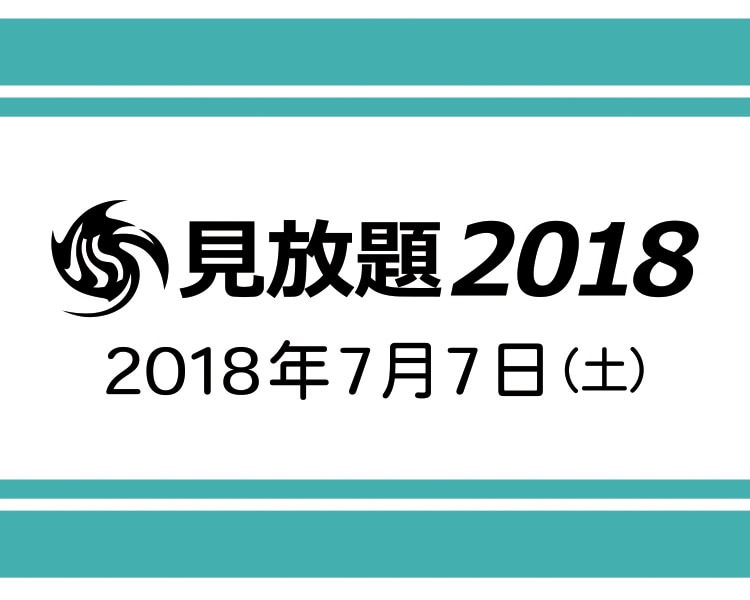 本日開催「見放題2018」MAGIC OF LiFEら7組出演キャンセル