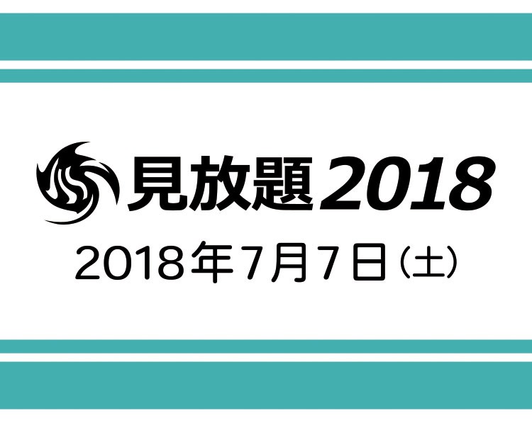 「見放題2018」ロゴ