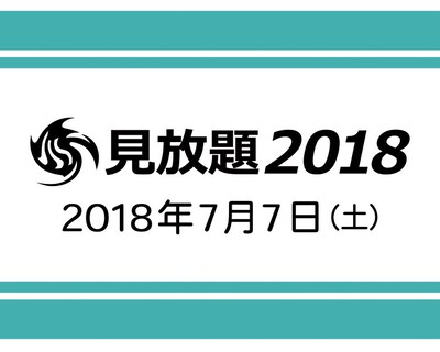 「見放題2018」告知画像