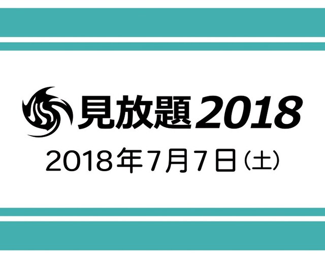 「見放題2018」告知画像