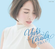 寺田有希「さあ いこう」ジャケット