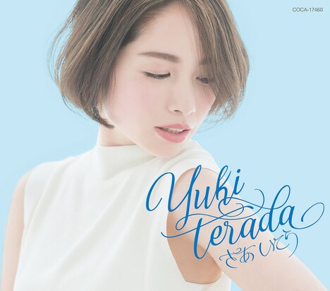 寺田有希「さあ いこう」ジャケット