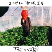 THEラブ人間「21世紀“楽勝”宣言」配信ジャケット