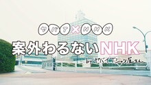 ヤバイTシャツ屋さん「案外わるないNHK」ミュージックビデオのワンシーン。