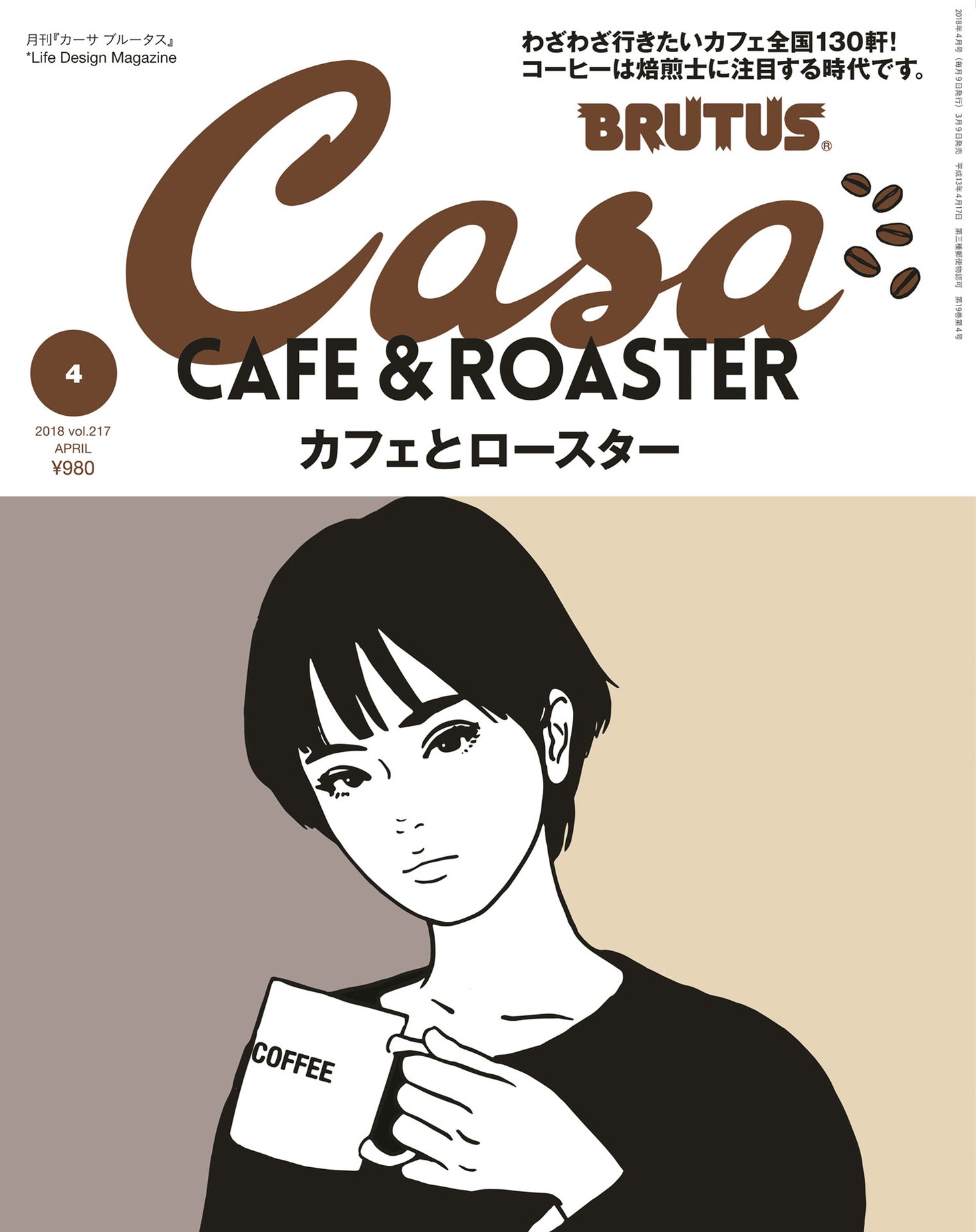 「Casa BRUTUS」No.217表紙 (c)マガジンハウス