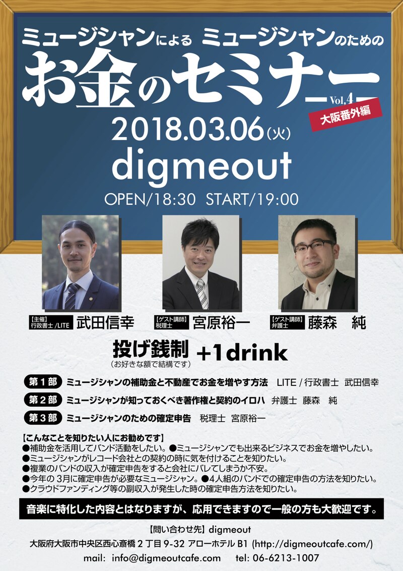 「ミュージシャンによるミュージシャンのためのお金のセミナーVol,4 大阪番外編」告知ビジュアル