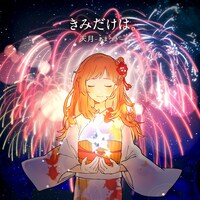 天月-あまつき-「きみだけは。」配信ジャケット