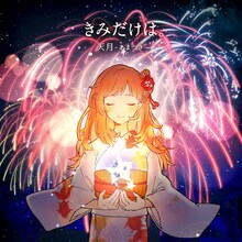 天月-あまつき-「きみだけは。」配信ジャケット