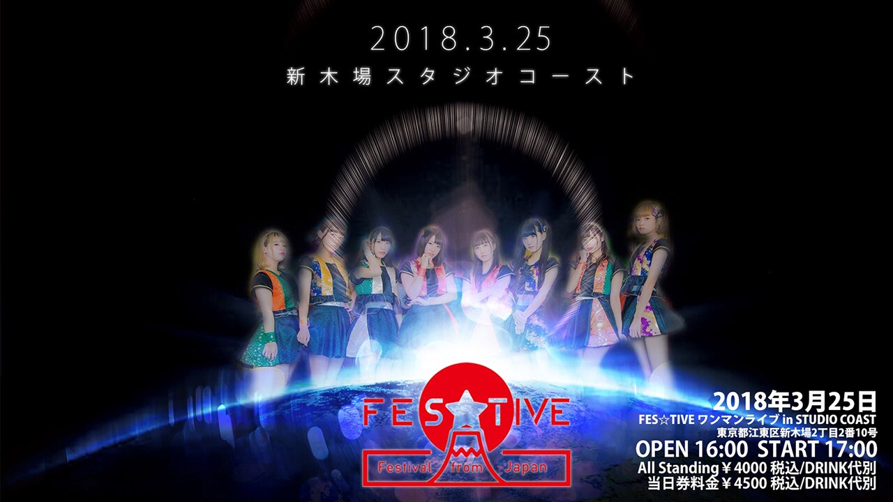FES☆TIVE、ワンマン会場を新宿BLAZEから新木場STUDIO COASTに拡大