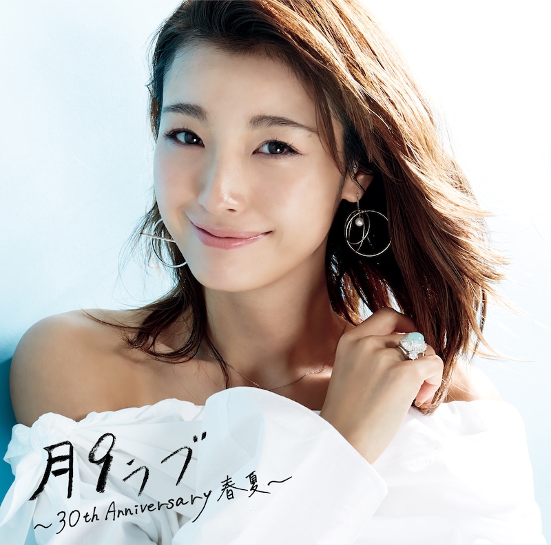 V.A.「『月9ラブ』～30th Anniversary春夏～」ジャケット