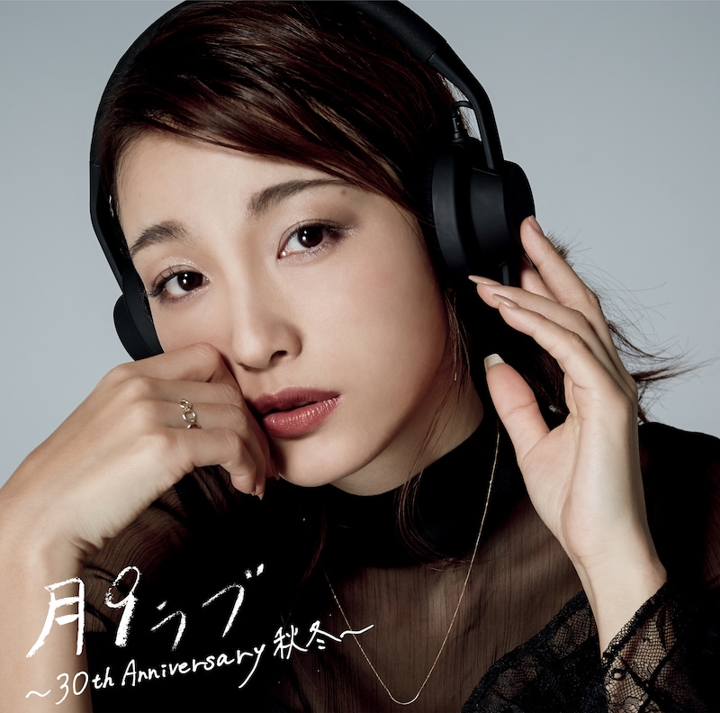 V.A.「『月9ラブ』～30th Anniversary秋冬～」ジャケット